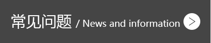 常見問題